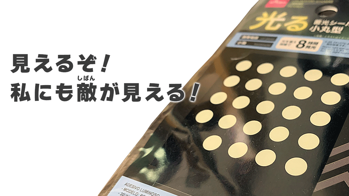 指板に蓄光シールを貼る