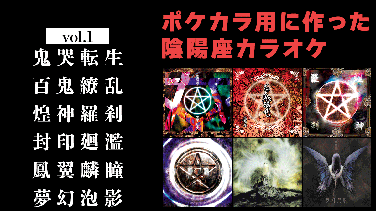 ポケカラ用陰陽座音源