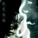 陰陽座　臥龍點睛