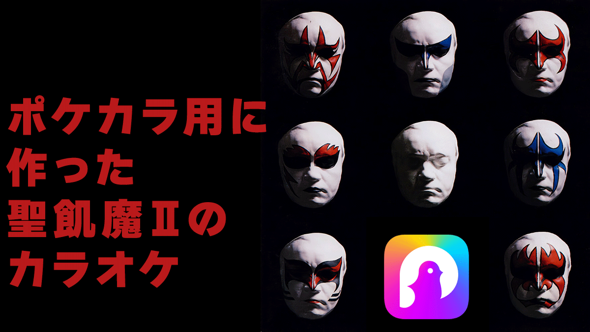 ポケカラ用に作った聖飢魔Ⅱのカラオケ