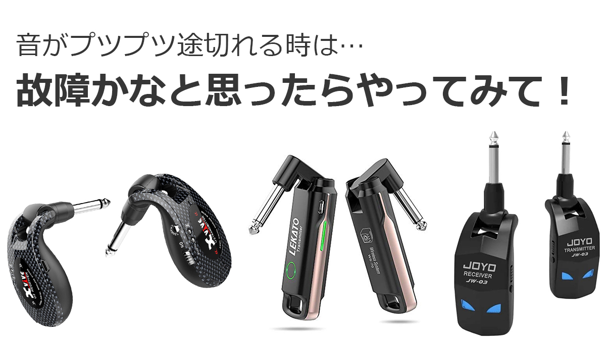 ワイヤレス　故障