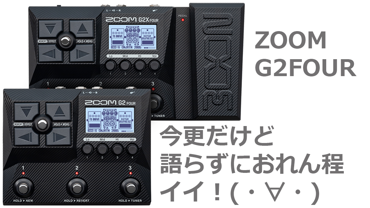 ZOOM G2FOURレビュー