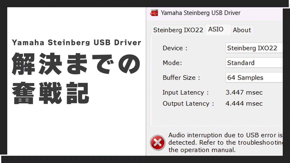 Yamaha Steinberg USB Driverのエラー