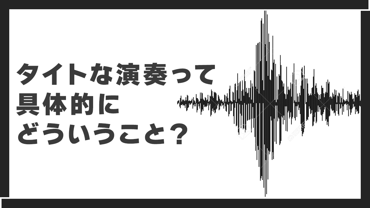 タイトな演奏ってどういう演奏。